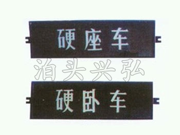 硬座車席別顯示器